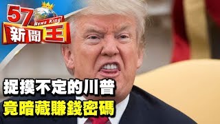 捉摸不定的川普 竟暗藏賺錢密碼《５７新聞王》2018.04.13