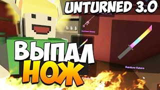 Unturned 3.0 - ВЫПАЛ НОЖ! (Открываем кейсы) #24