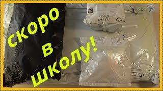 ПОСЫЛКИ С ALIEXPRESS. СКОРО В ШКОЛУ!