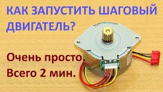 Как запустить шаговый двигатель? Очень просто. Всего 2 минуты.