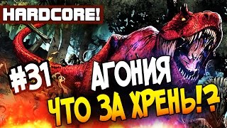 ARK: Survival Evolved - АГОНИЯ! - Что за Хрень в АРК!! (Hc) #31