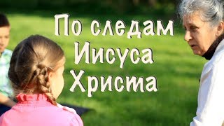2. По следам Иисуса Христа (Урок проповеди Евангелия) Детские короткие истории
