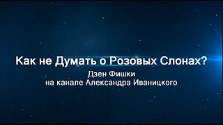 Как Избавиться От Беспокойства Ума. Дзен Фишки. №1