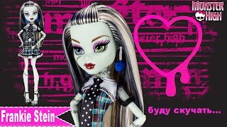 Обзор Монстер Хай Базовая Кукла Френки Штейн перевыпуск 2012 года
