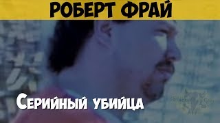 Роберт Фрай. Серийный убийца, маньяк
