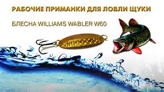 Ловля щуки на блесны Williams Wabler W60