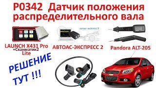 Ошибка P0342 Датчик положения распределительного вала: РЕШЕНИЕ