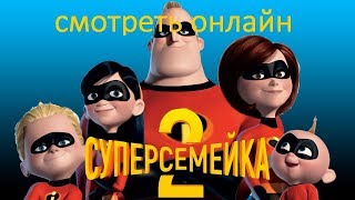 суперсемейка 2 смотреть онлайн
