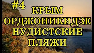ОРДЖОНИКИДЗЕ. КРЫМ. НУДИСТСКИЕ ПЛЯЖИ. 2017