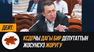 Дейт: КСДПчы дагы бир депутаттын жосунсуз жоругу