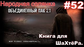 S.T.A.L.K.E.R. НС ОП 2.1 #52. Книга для Шахтёра. Документ для Акима в Х-16 и Плейбой для Иванцова.