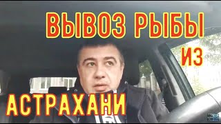 ?СКОЛЬКО РЫБЫ МОЖНО ВЫВОЗИТЬ  ИЗ АСТРАХАНИ В 2019г!!!!!