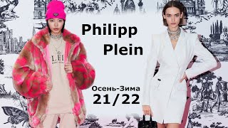 Philipp Plein мода осень-зима 2021-2022 в Милане | Стильная одежда на Неделе моды