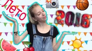 Как с пользой провести лето 2016 года???