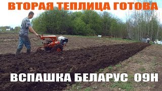 ВСПАШКА МОТОБЛОКОМ мтз БЕЛАРУС 09Н и ВТОРАЯ ТЕПЛИЦА