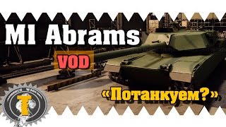 Armored Warfare / M1 Abrams / Потанкуем? (гайд, обзор, VOD)