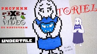 Реакция Ториэль из Андертейл по клеточкам