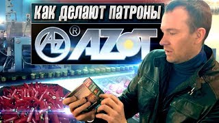 Как делают патроны. Секреты завода «AZOT». Производство охотничьих и спортивных патронов.