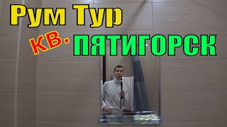 Рум Тур по Квартире в Пятигорске ? Плюсы и Минусы Нашего Жилья в Пятигорске ?