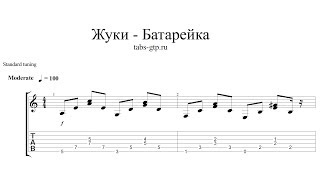 Жуки - Батарейка - ноты и табы для гитары