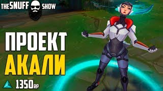ПРОЕКТ Акали Обзор Скина Лига Легенд ● PROJECT Akali Skin League Of Legends