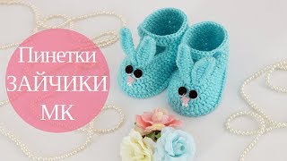 ♥ Пинетки "Зайчики" крючком ♥ Мастер-класс ♥ Crochet booties "Rabbits" tutorial ♥ Crochetka design