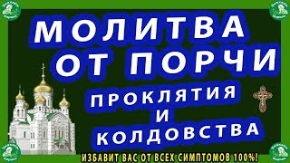 МОЛИТВА ОТ ПОРЧИ,ПРОКЛЯТИЯ И КОЛДОВСТВА-ИЗБАВИТ ВАС ОТ ВСЕХ СИМПТОМОВ 100%!✝☦