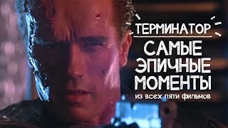 Терминатор / Terminator — самые эпичные моменты за 40 сек!