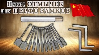 КАК ВЗЛОМАТЬ ЗАМОК - НАБОР ОТМЫЧЕК ДЛЯ ПЕРФО