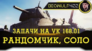 Задача- набить 60 000 опыта. BEOWULF422 | WOT