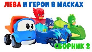 Грузовичок Лева и Герои в Масках - Лучшие серии