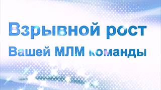 Взрывной рост Вашей МЛМ команды