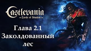 Castlevania - Lords of Shadow. Глава 2.1 - Заколдованный лес