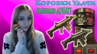 Warface Выбиваю Донат! Коробки Удачи SCAR-L PDW