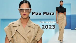 Max Mara мода весна-лето 2023 в Милане | Стильная одежда и аксессуары