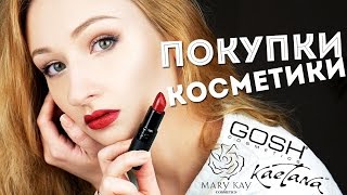 ПОКУПКИ КОСМЕТИКИ | Gosh, Mary Kay, Kaetana