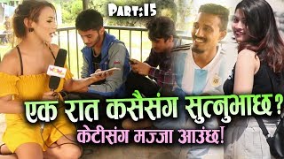 एक रात केटीसंग सुत्नुभाछ ? जवाफ आयो:केटीसंगै मज्जा आउंछ| MR.Virgin | Part-15| Wow Nepal
