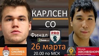 Магнус Карлсен - Уэсли Со, финал командного турнира на chess.com | Блиц шахматы