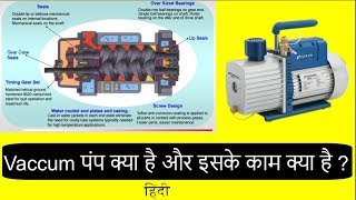 What is Vacuum Pump And It"s Work II वैक्यूम पंप क्या है  और इसके काम क्या है ? II Hindi