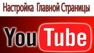 №8 Настройка главной страницы YouTube канала