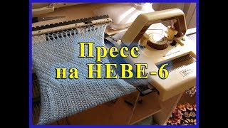 Пресс на НЕВЕ-6
