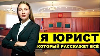 Я ЮРИСТ КОТОРЫЙ РАССКАЖЕТ ВСЁ