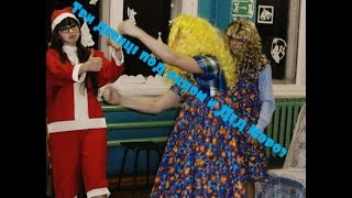 Три девицы под окном и Дед Мороз(Сценка на Новый Год)