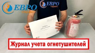 Журнал учета огнетушителей на объекте ЕВРОСЕРВИС