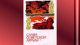 Поздравление с Днем Советской армии и Военно - Морского флота в Советских открытках