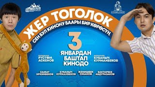 Жаны кыргыз кинокомедия "ЖЕР ТОГОЛОК" 2019 толугу менен