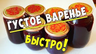 Густое варенье из ВИШНИ без косточек / БЫСТРЫЙ РЕЦЕПТ !!!
