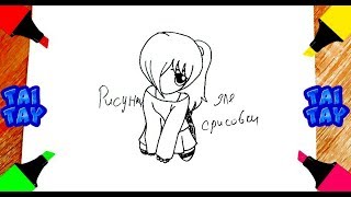 Как нарисовать АНИМЕ девушку Аниме рисунки