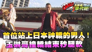 首位站上日本神轎的男人！玉琳哥撞轎結束秒腿軟！？【玉琳哥來代班】EP51-完整版｜沈玉琳 阿樂 里紗Lisa