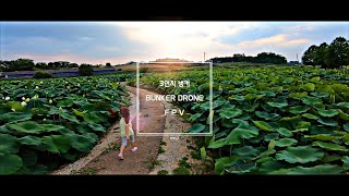 [#53]범퍼드론(BUNKER DRONE) 고프로7 GOPRO7  Freestyle 프리스타일 관성 비행 (skyzone03, 루마퓨전, 고프로7, m9r, 레이싱드론)